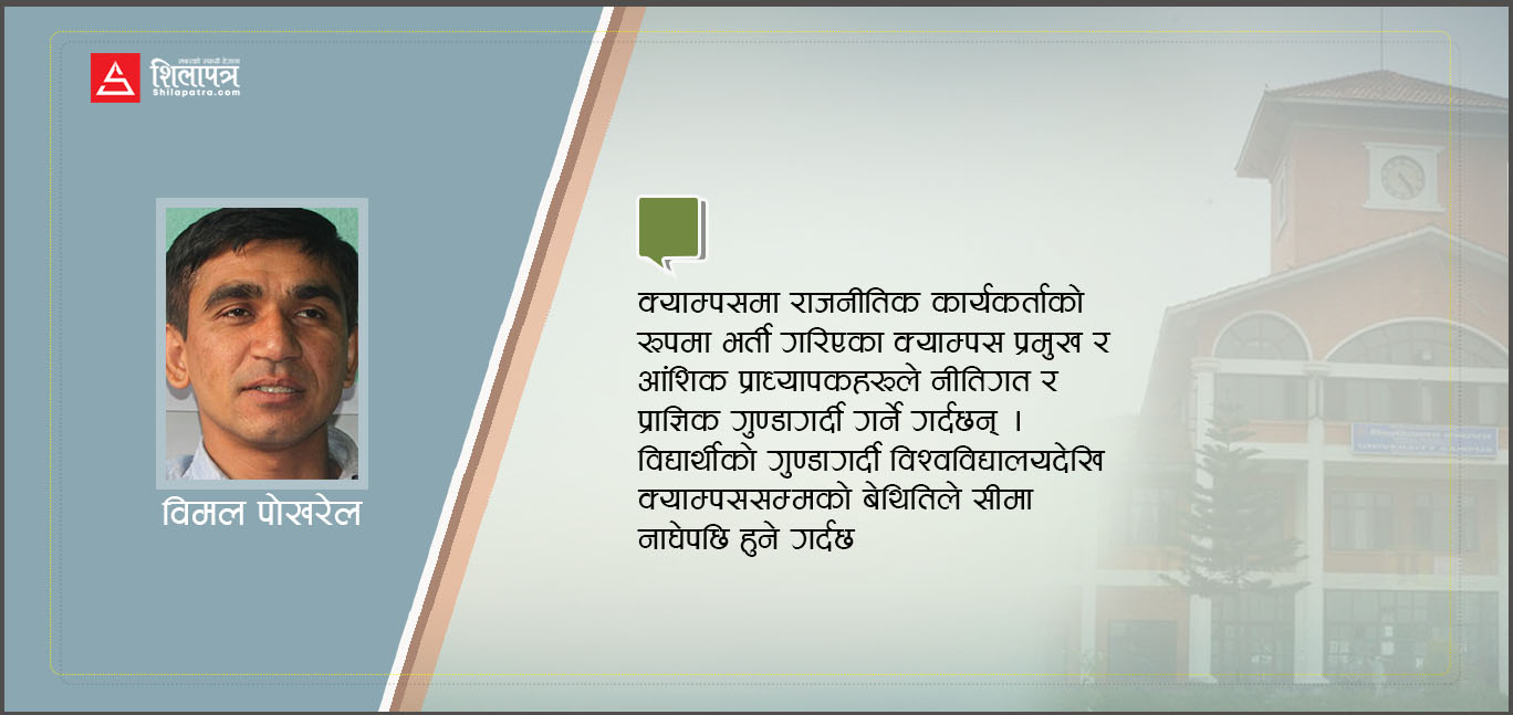 विश्वविद्यालयमा दादागिरीका अनेक रूप छन्, तिनलाई पनि चिनौँ